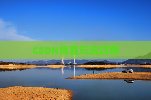 CSDN博客玩法攻略